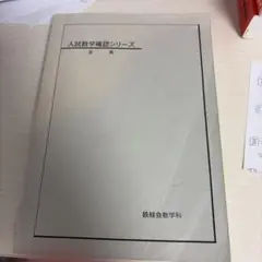 鉄緑会　文系入試数学確認シリーズ 鉄緑会 文系数学 入試数学確認シリーズ 2022 013m0D : ブックス