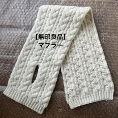 【無地良品　キッズ・レディース】ケーブル編みマフラー 70x15cm