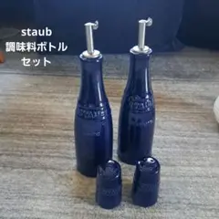 STAUB ストウブ 調味料ボトル2本＋ソルト&ペッパーセット　グランブルーのサムネイル