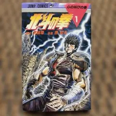 北斗の拳 1巻 ジャンプコミックス