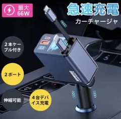 66W急速充電カーチャージャー
