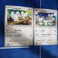 ポケモンカード　シャイニートレジャーex ワッカネズミ　イッカネズミ 各キラ