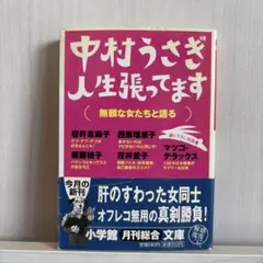 中村うさぎ 人生張ってます 無頼な女たちと語る　文庫本