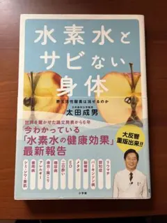 水素水とサビない身体