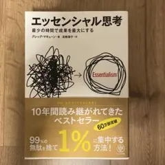 エッセンシャル思考 グレッグ・マキューン