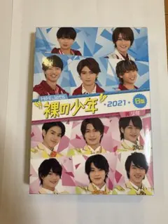 裸の少年　2021 B盤　DVD