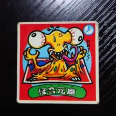ロッテ 旧ビックリマン 怪奇元魔 37-悪 第4弾