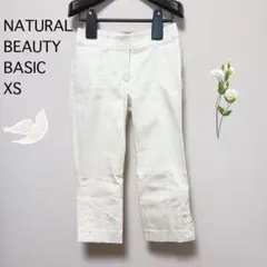 ナチュラルビューティーベーシック パンツ XS 白 クロップド 裾ボタン