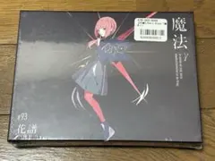 花譜 2nd Album 「魔法」 FC限定 直筆サイン入りスペシャルボックス