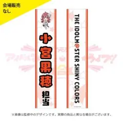 シャニマス タスキ 小宮果穂 アイラブ歌合戦 異次元フェス
