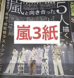 嵐 ドキュメンタリー映画 新聞記事 3枚セット