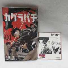 カグラバチ 1巻 特典 ポストカード - メルカリ