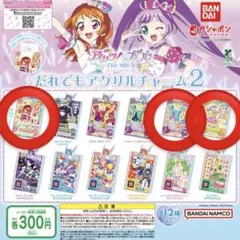 アイカツ×プリパラ　だれでもアクリルチャーム2　ガチャガチャ　3点セット