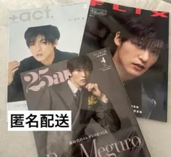 目黒蓮 雑誌 まとめ売り FLIX +act. 25ans