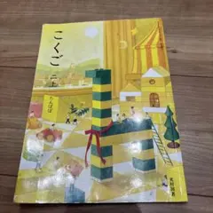 國語 2上 光村圖書