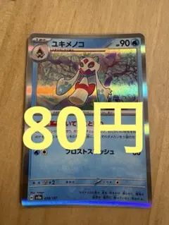 (残り20)ユキメノコ SV8a いてつくとばり 038/187 【まとめK】