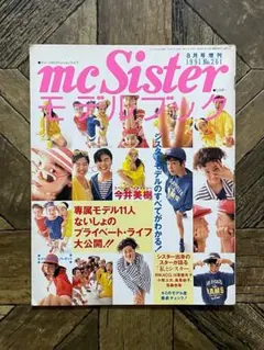 mcSister 1991年8月号増刊 No.261 モデルブックのサムネイル