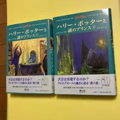 ハリー・ポッターと謎のプリンス 上下巻セット　ふくろう通信上下付き　未使用に近い
