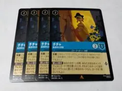ロルカナ チチャ 4枚セット