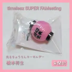 タイムレス 橋本将生 提灯 - メルカリ