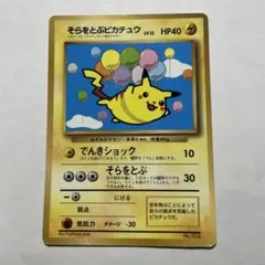 そらをとぶピカチュウ 旧裏 - メルカリ