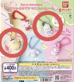 サンリオ カラフルカラビナ マスコットチャーム 2個セット