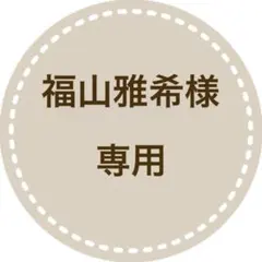 福山雅希様専用　草履バッグ&半衿のサムネイル