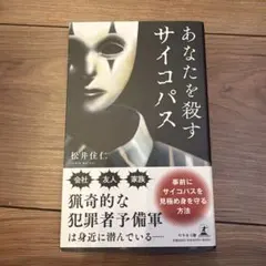あなたを殺すサイコパス 松井住仁