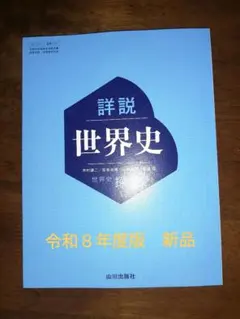 【令和８年度版新品✨】詳説世界史 山川出版社 学習参考書