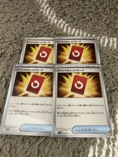 スペシャルレッドカード まとめ売り