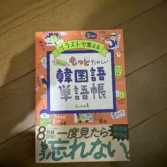 イラストで覚えるhime式もっとたのしい韓国語単語帳