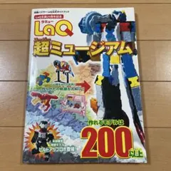 LaQ超(スーパー)ミュージアム LaQ公式ガイドブック