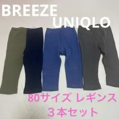 BREEZE UNIQLO 10分丈レギンス 80サイズ 3枚セット ベビー