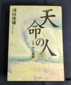 2025年最新】中江藤樹の人気アイテム - メルカリ