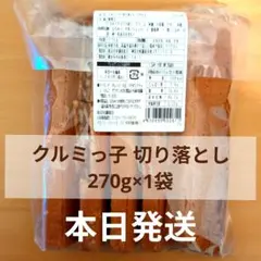 本日発送　クルミっ子　切り落とし　270g　1袋のサムネイル