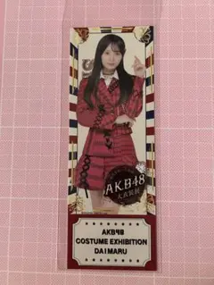 AKB48 大衣装展　入場特典 チケット　奥本カイリ