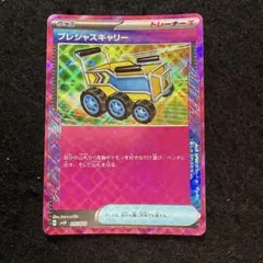 早い者勝ち！　ポケモンカード　プレシャスキャリー