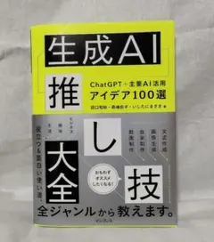 生成AI推し技大全 ChatGPT＋主要AI活用アイデア100選