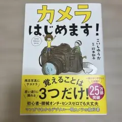 カメラはじめます!