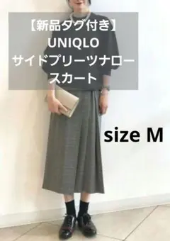 【新品タグ付き】UNIQLO ユニクロ サイドプリーツナロースカート Mサイズ