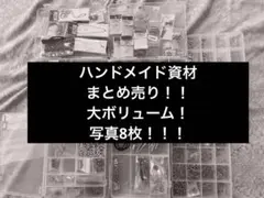ハンドメイド資材まとめ売り！