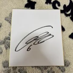 龍宮城 冨田侑暉 サイン入りメッセージカード - メルカリ