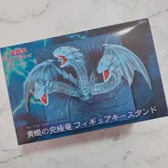 遊戯王 青眼の究極竜フィギュアキースタンド