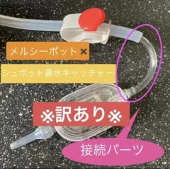 ※訳あり2本セット※【魔改造】メルシーポット-シュポット 接続パーツ