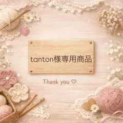 tanton様専用商品