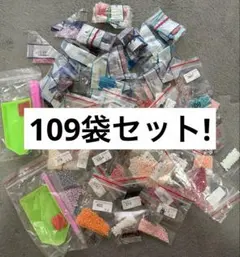 ダイヤモンドアート 残りビーズ 余りビーズ 109袋セット