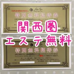 【施術完全無料】ジュリア・オージェ 特別無料招待券 ゴールド