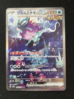 ウネルミナモex SAR SV5K 094/071 ワイルドフォース