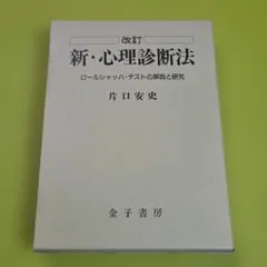 新・心理診断法 改訂版 片口安史 改訂 新・心理診断法 - 株式会社 金子書房