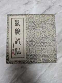 2025年最新】西冷印社の人気アイテム - メルカリ